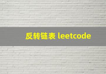 反转链表 leetcode